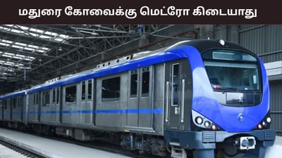 கோவை, மதுரைக்கு ஏன் மெட்ரோ இல்லை.. இது தான் காரணம்..