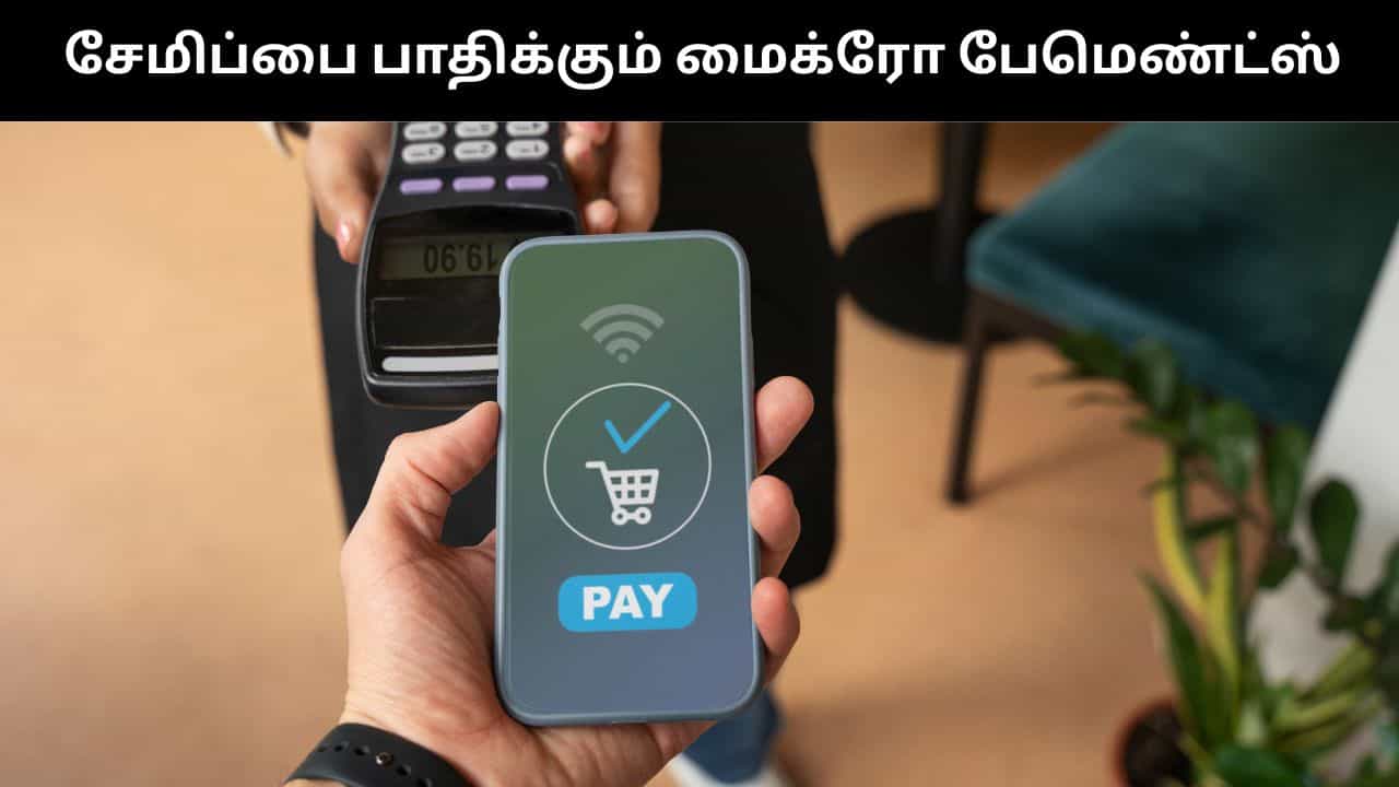 Micro Payments உங்களது சேமிப்பை எவ்வாறு பாதிக்கிறது?.. கட்டாயம் தெரிந்துக்கொள்ளுங்கள்! Micro Payments உங்களது சேமிப்பை எவ்வாறு பாதிக்கிறது?.. கட்டாயம் தெரிந்துக்கொள்ளுங்கள்!