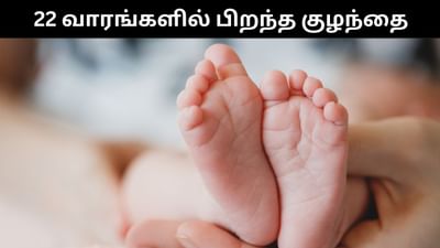 22 வாரங்களில் பிறந்து உயிர் பிழைத்த அதிசய குழந்தை!