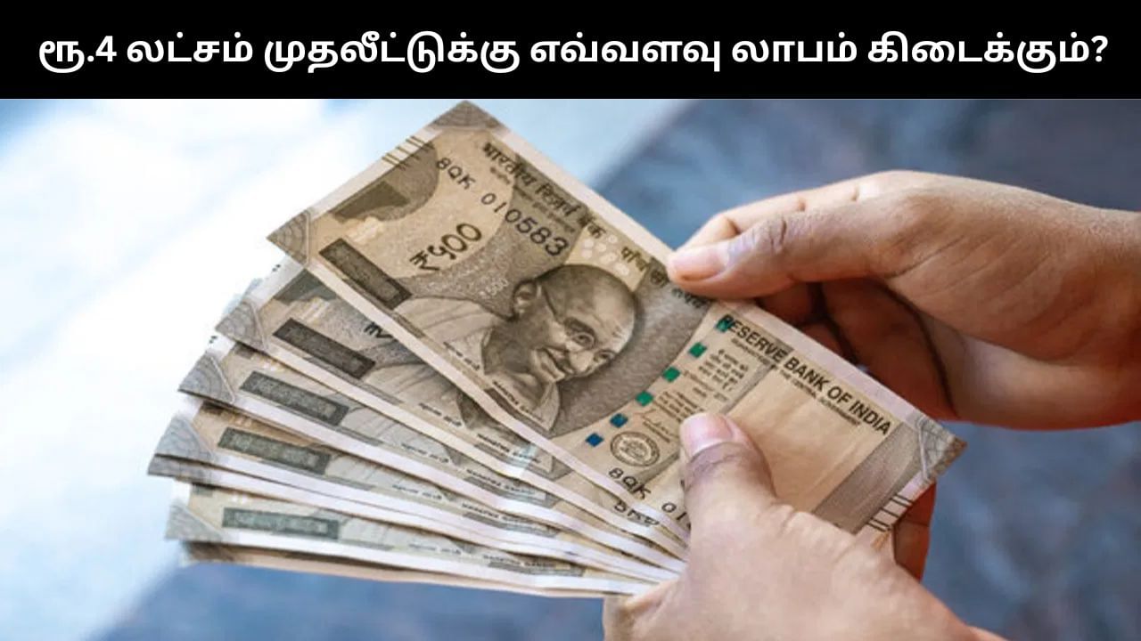 தபால் நிலைய மாதாந்திர வருமான திட்டம்.. ரூ.4 லட்சம் முதலீடு செய்தால் எவ்வளவு லாபம் கிடைக்கும்?