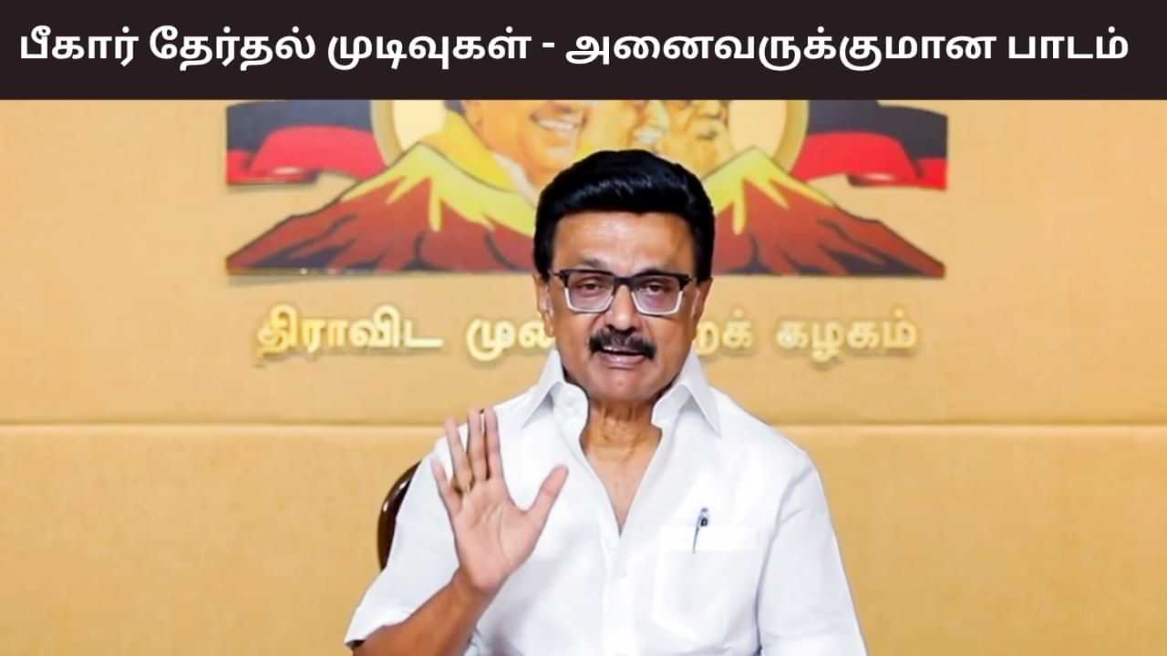 பீகார் தேர்தல் முடிவுகள்.. அனைவருக்குமான பாடம் - முதலமைச்சர் ஸ்டாலின்.. பீகார் தேர்தல் முடிவுகள்.. அனைவருக்குமான பாடம் - முதலமைச்சர் ஸ்டாலின்..