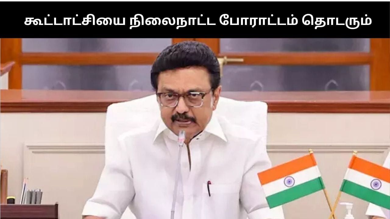 ஆளுநர்களுக்குக் காலக்கெடு விதிக்கும் வரை ஓயமாட்டோம்.. முதல்வர் ஸ்டாலின் உறுதி