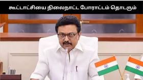 ஆளுநர்களுக்கு காலக்கெடு விதிக்கும் வரை ஓயமாட்டோம்.. முதல்வர் ஸ்டாலின் உறுதி...