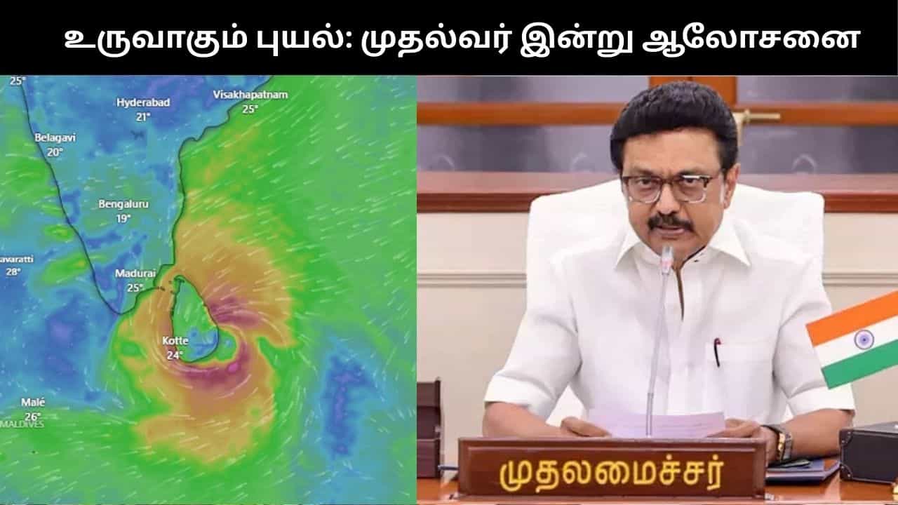 துறைமுகங்களில் புயல் எச்சரிக்கை கூண்டுகள் ஏற்றம்.. முதல்வர்  ஸ்டாலின் இன்று ஆலோசனை!