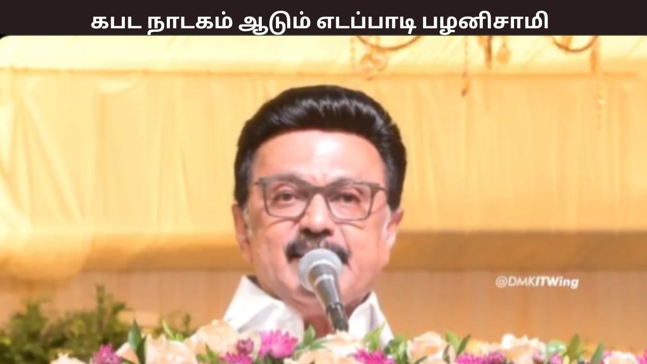 டெல்லி பிக்-பாஸிற்கு ஆமாம் சாமி போடும் எடப்பாடி பழனிசாமி – முதல்வர் ஸ்டாலின் விமர்சனம்..