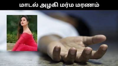 21 வயது மாடல் அழகி மர்ம மரணம் - ஷாக் சம்பவம்!