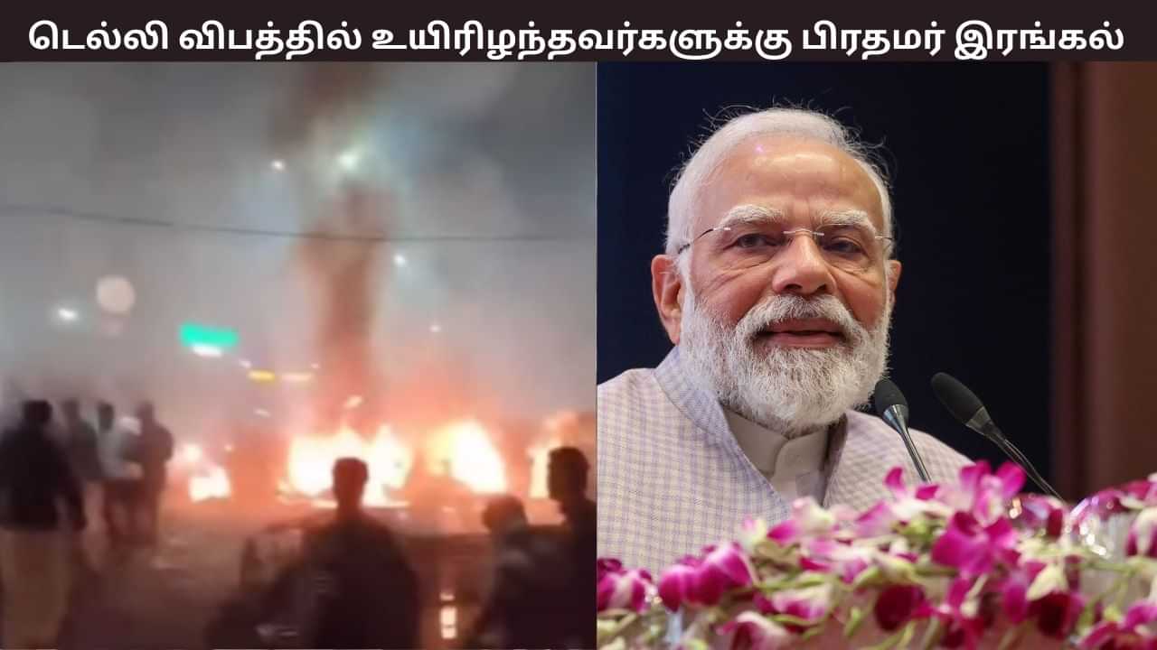 Delhi Blast: டெல்லி கார் வெடிகுண்டு விபத்து.. பிரதமர் மோடி இரங்கல்.. Delhi Blast: டெல்லி கார் வெடிகுண்டு விபத்து.. பிரதமர் மோடி இரங்கல்..