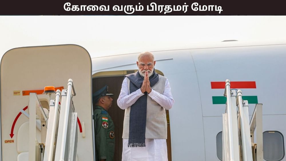 இயற்கை வேளாண்மை உச்சி மாநாடு.. கோவை வரும் பிரதமர் மோடி..