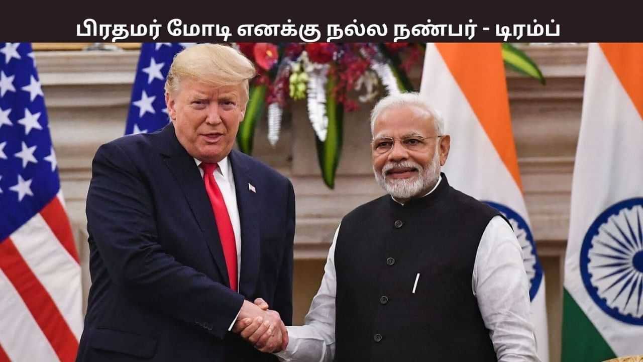 இந்தியா வரும் அதிபர் டிரம்ப்? பிரதமர் மோடி குறித்து புகழாரம்.. சொன்னது என்ன? இந்தியா வரும் அதிபர் டிரம்ப்? பிரதமர் மோடி குறித்து புகழாரம்.. சொன்னது என்ன?