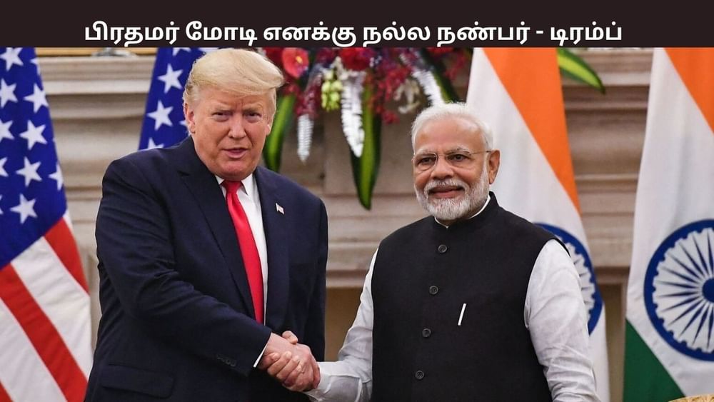 இந்தியா வரும் அதிபர் டிரம்ப்? பிரதமர் மோடி குறித்து புகழாரம்..