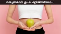 மழைக்காலத்தில் குடல் ஆரோக்கியத்தை பேணுவது எப்படி?...