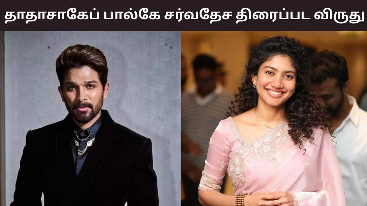 தாதாசாகேப் பால்கே விருது வென்ற அல்லு அர்ஜுன் மற்றும் சாய் பல்லவி.. குவியும் வாழ்த்துக்கள்!