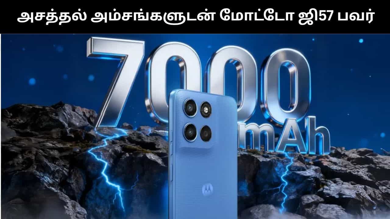 அசத்தல் அம்சங்களுடன் பட்ஜெட் விலையில் அறிமுகமான மோட்டோ ஜி57 பவர்! அசத்தல் அம்சங்களுடன் பட்ஜெட் விலையில் அறிமுகமான மோட்டோ ஜி57 பவர்!
