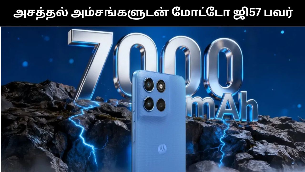 அசத்தல் அம்சங்களுடன் பட்ஜெட் விலையில் அறிமுகமான மோட்டோ ஜி57 பவர்!
