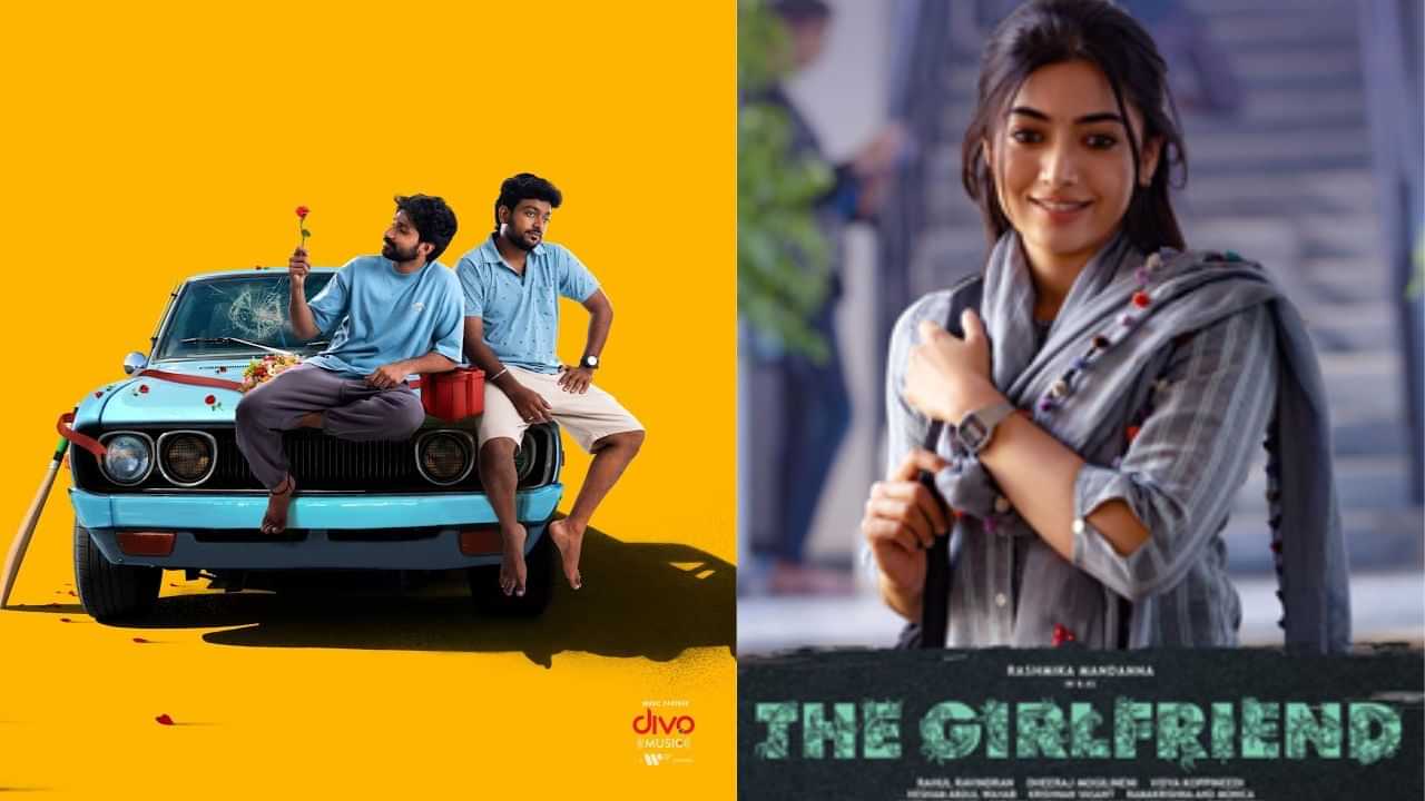 ஆரோமலே முதல் தி கேர்ள் ஃப்ரண்ட் வரை... நாளை நவம்பர் 7-ம் தேதி திரையரங்குகளில் வெளியாகும் படங்களின் லிஸ்ட் இதோ ஆரோமலே முதல் தி கேர்ள் ஃப்ரண்ட் வரை... நாளை நவம்பர் 7-ம் தேதி திரையரங்குகளில் வெளியாகும் படங்களின் லிஸ்ட் இதோ