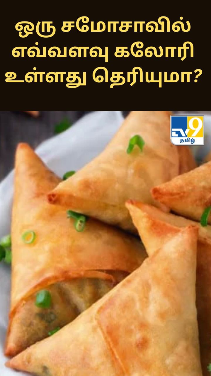 ஒரு சமோசாவில் எவ்வளவு கலோரி உள்ளது தெரியுமா?