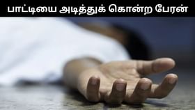 பாட்டியை அடித்தே கொலை செய்த பேரன்.. அதிர்ச்சி சம்பவம்!...