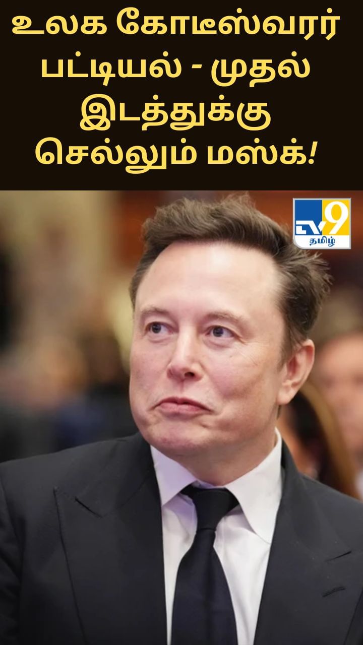 உலக கோடீஸ்வரர் பட்டியலில் முதல் இடத்துக்கு செல்லும் எலான் மஸ்க்!