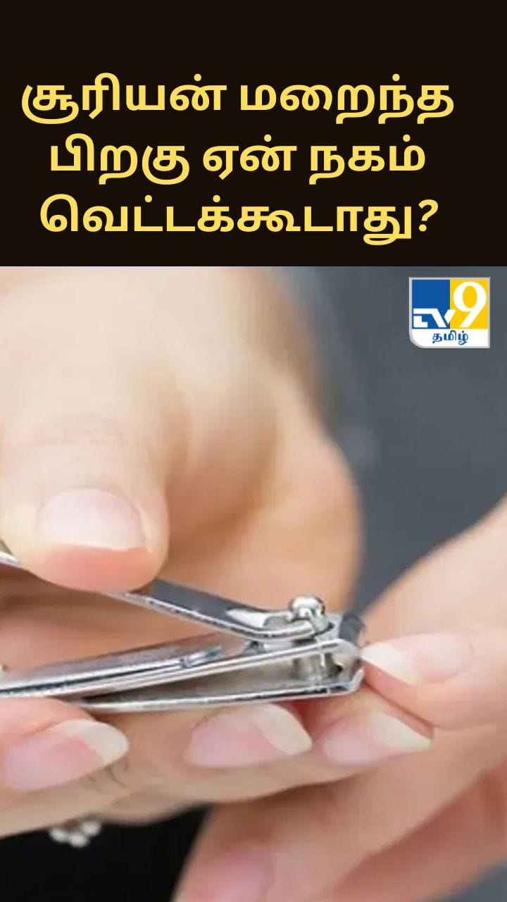 சூரியன் மறைந்த பிறகு ஏன் நகம் வெட்டக்கூடாது?