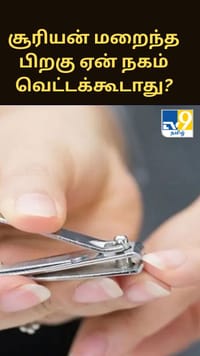 சூரியன் மறைந்த பிறகு ஏன் நகம் வெட்டக்கூடாது?...