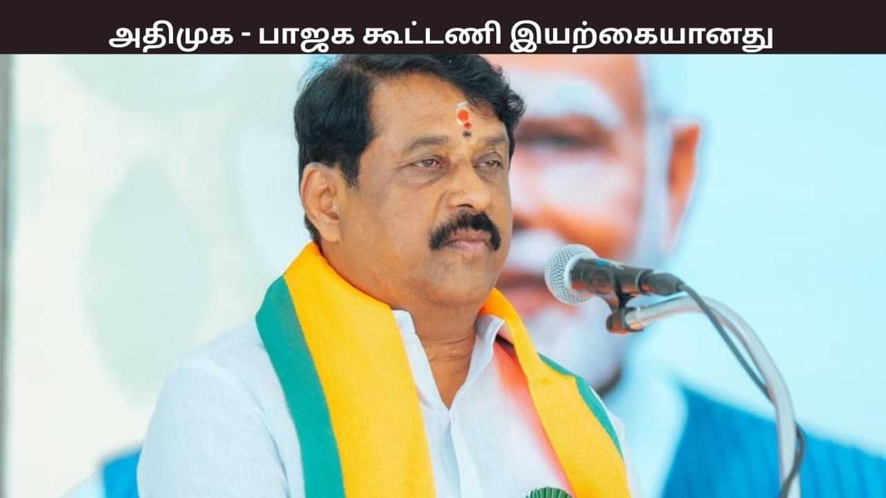 எத்தனை முதலமைச்சர்கள் வந்தாலும் அதிமுக - பாஜக கூட்டணியை பிரிக்க முடியாது - நயினார் நாகேந்திரன் எத்தனை முதலமைச்சர்கள் வந்தாலும் அதிமுக - பாஜக கூட்டணியை பிரிக்க முடியாது - நயினார் நாகேந்திரன்