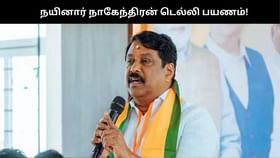நயினார் நாகேந்திரன் திடீர் டெல்லி பயணம்.. சுற்றுப்பயணம் பாதியில் நிறுத்தம்!!...