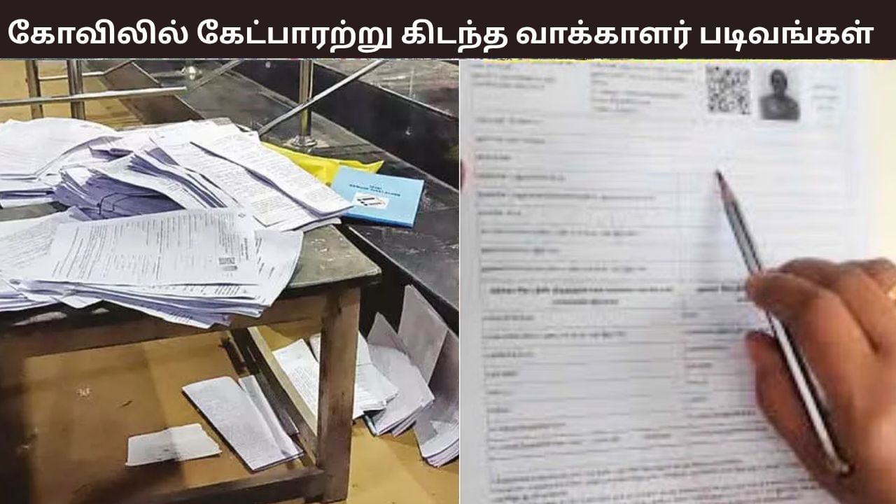 கோவில் வளாகத்தில் கேட்பாரற்று கிடந்த 300க்கும் மேற்பட்ட வாக்காளர் படிவங்கள்.. விசாரணையில் வெளியான திடுக் தகவல்..