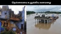 நெல்லையில் வெளுத்து வாங்கிய மழை: இடிந்து விழுந்த வீடுகள்.....