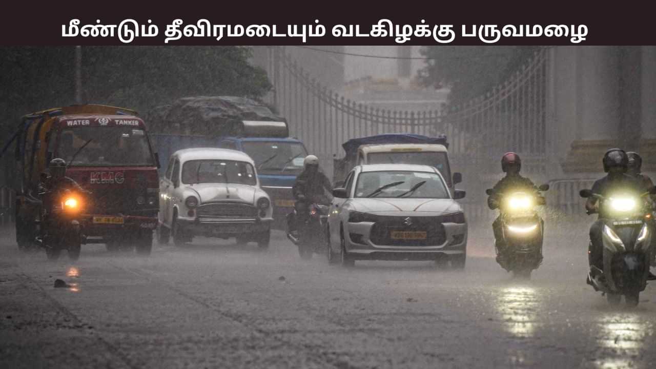 அடுத்தடுத்த குறைந்த காற்றழுத்த தாழ்வு பகுதி.. நவ.15 பிறகு மீண்டும் தீவிரமடையும் வடகிழக்கு பருவமழை.. வானிலை நிலவரம்.. அடுத்தடுத்த குறைந்த காற்றழுத்த தாழ்வு பகுதி.. நவ.15 பிறகு மீண்டும் தீவிரமடையும் வடகிழக்கு பருவமழை.. வானிலை நிலவரம்..