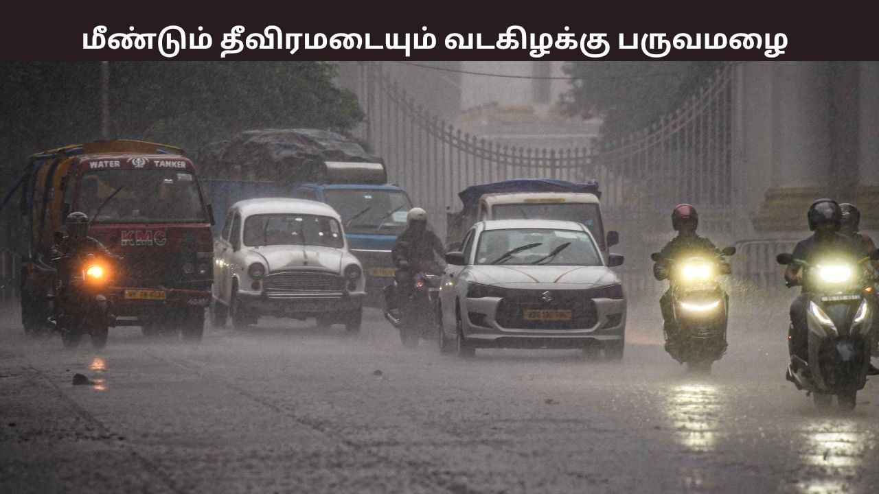 அடுத்தடுத்த குறைந்த காற்றழுத்த தாழ்வு பகுதி.. நவ.15 பிறகு மீண்டும் தீவிரமடையும் வடகிழக்கு பருவமழை.. வானிலை நிலவரம்..