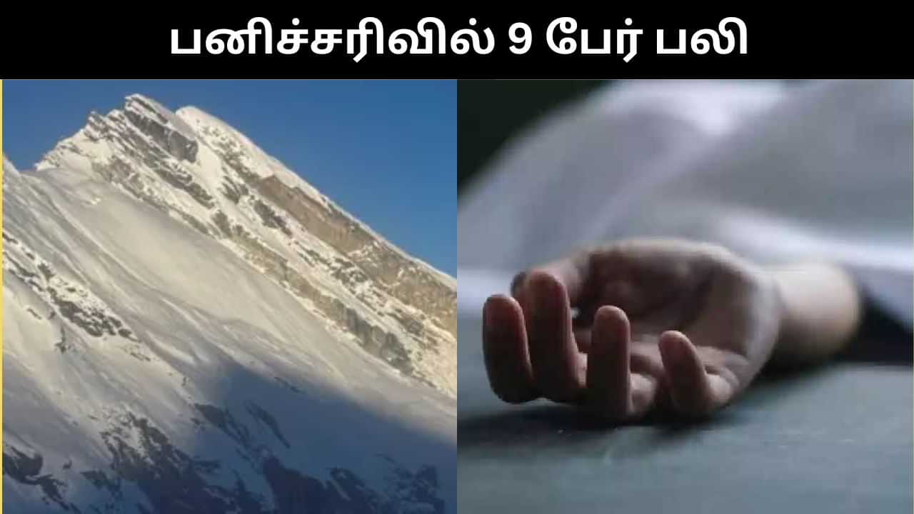 நேபாள பனிச்சரிவில் பலியான 9 மலையேற்ற வீரர்கள்.. சடலங்கள் மீட்பு! நேபாள பனிச்சரிவில் பலியான 9 மலையேற்ற வீரர்கள்.. சடலங்கள் மீட்பு!
