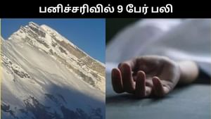 நேபாள பனிச்சரிவில் பலியான 9 மலையேற்ற வீரர்கள்.. சடலங்கள் மீட்பு! நேபாள பனிச்சரிவில் பலியான 9 மலையேற்ற வீரர்கள்.. சடலங்கள் மீட்பு!