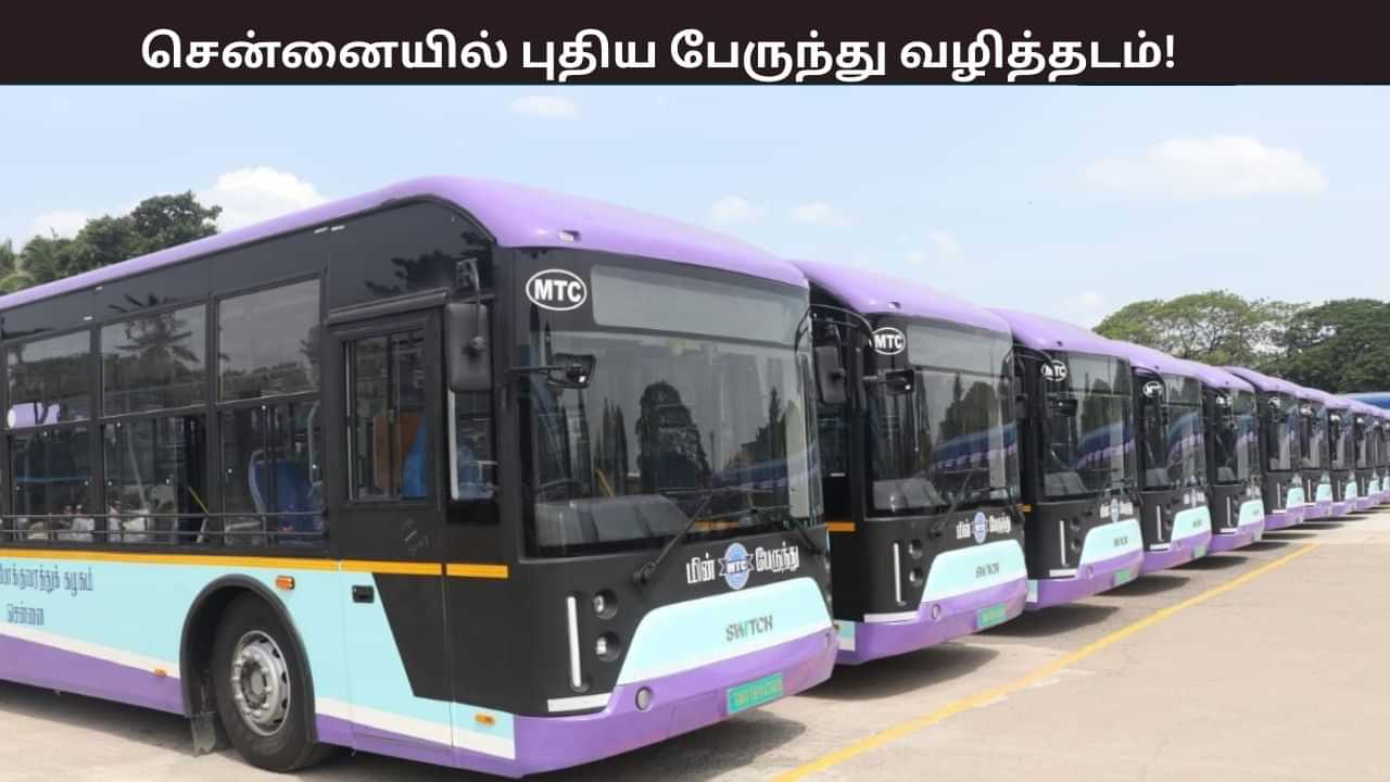 சென்னையில் இன்று முதல் புதிய பேருந்து வழித்தடம் தொடக்கம் - எங்கிருந்து எங்கே? சென்னையில் இன்று முதல் புதிய பேருந்து வழித்தடம் தொடக்கம் - எங்கிருந்து எங்கே?