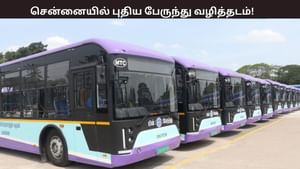 சென்னையில் இன்று முதல் புதிய பேருந்து வழித்தடம் தொடக்கம் – எங்கிருந்து எங்கே? சென்னையில் இன்று முதல் புதிய பேருந்து வழித்தடம் தொடக்கம் – எங்கிருந்து எங்கே?