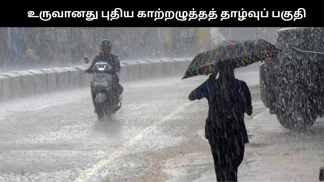 உருவானது புதிய காற்றழுத்தத் தாழ்வுப் பகுதி.. தமிழகத்தில் 4 நாட்களுக்கு மிக கனமழை எச்சரிக்கை!!