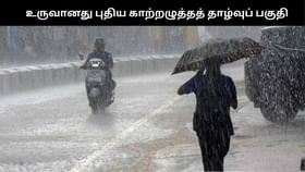 உருவானது புதிய காற்றழுத்தத் தாழ்வுப் பகுதி.. தமிழகத்தில் 4 நாட்களுக்கு மிக கனமழை எச்சரிக்கை!!...