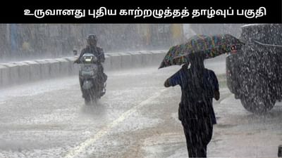 உருவானது புதிய காற்றழுத்தத் தாழ்வுப் பகுதி.. மிக கனமழை எச்சரிக்கை