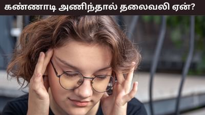 புதிய கண்ணாடி அணிந்தால் தலைவலி ஏன்? வராமல் தடுப்பது எப்படி?