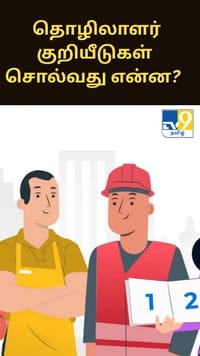 புதிய தொழிலாளர் குறியீடுகள் சொல்வது என்ன? இதில் ஒருவரின் அடிப்படை சம்பளம் பாதிக்குமா?...