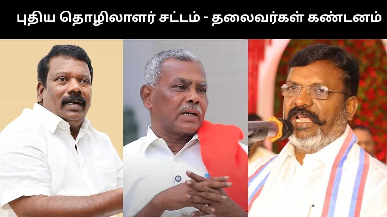 ‘ஒப்பந்தப் பணியை ஊக்குவிக்கும் புதிய தொழிலாளர் சட்டம்’.. தலைவர்கள் கண்டனம்!