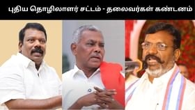 ‘ஒப்பந்தப் பணியை ஊக்குவிக்கும் புதிய தொழிலாளர் சட்டம்’.. தலைவர்கள் கண்டனம்!...