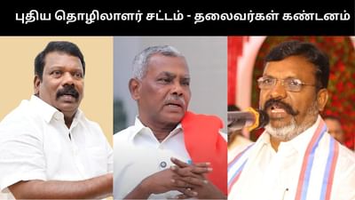 ‘புதிய தொழிலாளர் சட்டம்’.. தலைவர்கள் கடும் கண்டனம்!