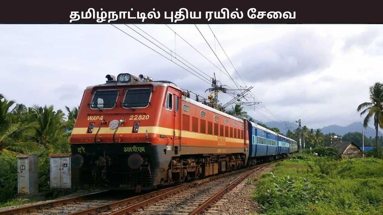 சேலம் - ஈரோடு புதிய பயணிகள் ரயில் சேவை - தெற்கு ரயில்வே அறிவிப்பு - எப்போது தெரியுமா?