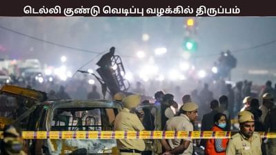 டெல்லி குண்டுவெடிப்பு வழக்கில் திடீர் திருப்பம் - என்ஐஏ விசாரணை