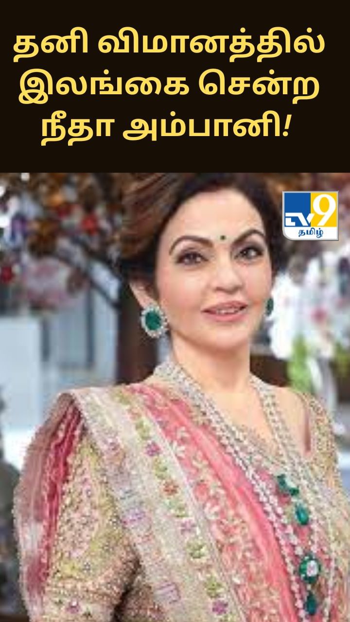 கப் அண்ட் சாஸர் வாங்க தனி விமானத்தில் இலங்கை சென்ற நீதா அம்பானி! உங்களால் நம்ப முடிகிறதா?