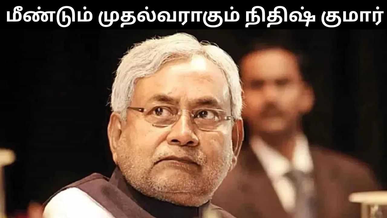 மீண்டும் முதலமைச்சர் அரியணை.. நவ 20-ல் பதவி ஏற்கிறார் நிதிஷ் குமார்! மீண்டும் முதலமைச்சர் அரியணை.. நவ 20-ல் பதவி ஏற்கிறார் நிதிஷ் குமார்!