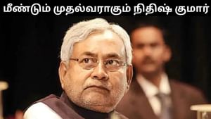 மீண்டும் முதலமைச்சர் அரியணை.. நவ 20-ல் பதவி ஏற்கிறார் நிதிஷ் குமார்! மீண்டும் முதலமைச்சர் அரியணை.. நவ 20-ல் பதவி ஏற்கிறார் நிதிஷ் குமார்!