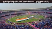 20 அணிகள் பங்கேற்கும் டி20 உலகக்கோப்பை.. 5 மைதானங்கள் தேர்வு.....