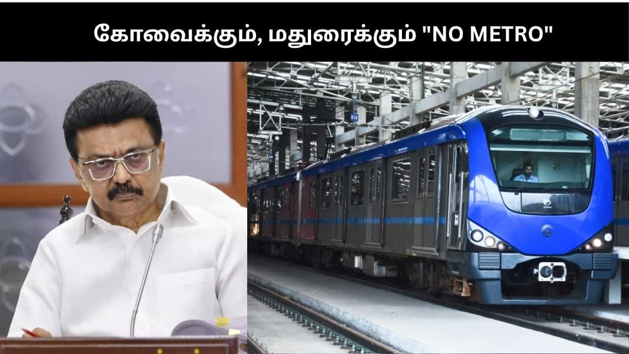 கோவைக்கும், மதுரைக்கும் NO METRO.. தமிழ்நாட்டை பழிவாங்குவதா? முதல்வர் ஸ்டாலின் கடும் கண்டனம்!! கோவைக்கும், மதுரைக்கும் NO METRO.. தமிழ்நாட்டை பழிவாங்குவதா? முதல்வர் ஸ்டாலின் கடும் கண்டனம்!!