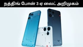 பட்ஜெட் விலையில் அசத்தல் அம்சங்களுடன் அறிமுகமான நத்தின் போன் 3 ஏ லைட்.. முழு விவரம் இதோ!